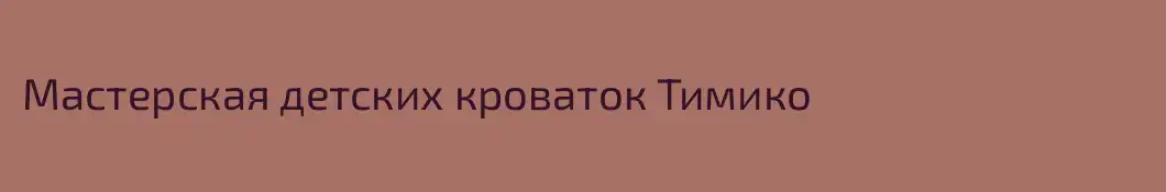 Мастерская детских кроваток Тимико